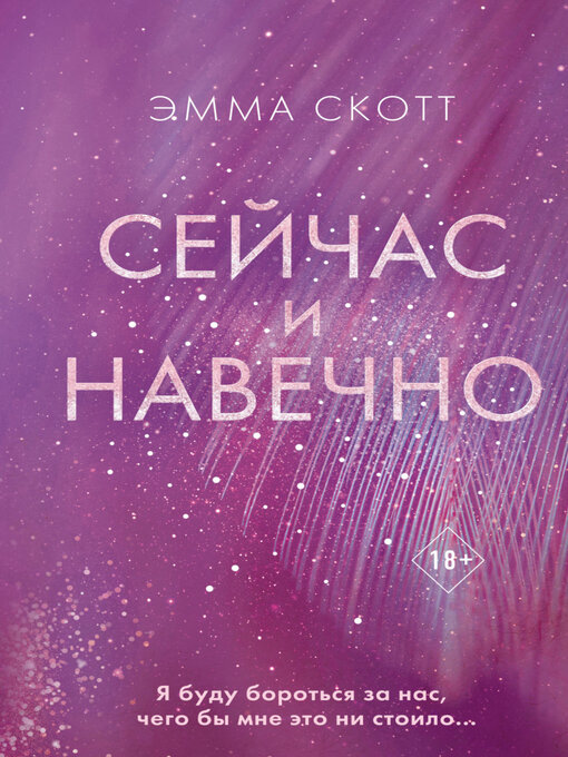Cover image for Сейчас и навечно